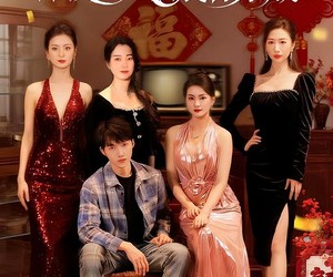 短剧《过年改族谱，神级姐姐团震惊亲戚》80集夸克网盘在线免费赏