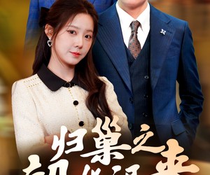 短剧《归巢之韶华迟来》62集夸克网盘在线免费欣赏全集