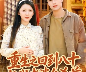 短剧《重生之回到八十年代老婆自杀前》98集夸克网盘无需花钱看全集