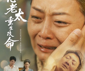 短剧《偏心老太重生改命》80集夸克网盘免费在线赏剧