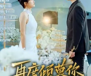 短剧《再度倾慕你》89集夸克网盘免费在线看全篇