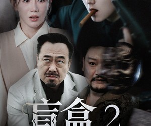短剧《盲盒2地下皇帝》52集夸克网盘在线免费观剧