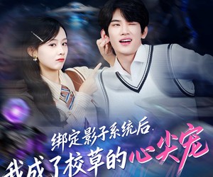 短剧《绑定影子系统后，我成了校草的心尖宠》78集夸克网盘全集免费在线看