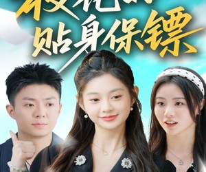 短剧《校花的贴身保镖》80集夸克网盘免费在线观看全集