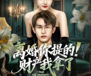 短剧《离婚你提的！财产我拿了》63集夸克网盘免费全集在线观