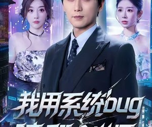 短剧《我用系统bug骗翻全世界》70集夸克网盘免费全剧畅享看