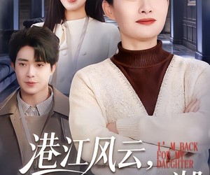 短剧《港江风云，我为女儿重出江湖》99集夸克网盘免费在线赏片