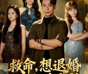 短剧《救命，想退婚遭到女神疯抢》79集夸克网盘免费在线观享