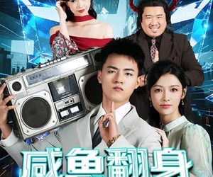 短剧《开局一头老黄牛，咸鱼翻身逆水游》53集夸克网盘免费看完整版