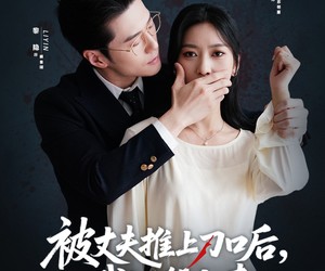 短剧《被丈夫推上刀口后，我涅槃归来》65集夸克网盘免费看完整剧集