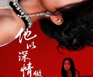 短剧《他以深情做死局》53集夸克网盘全集免费在线赏