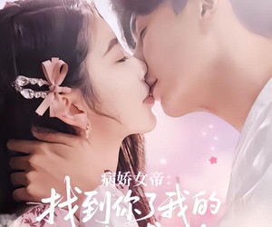 短剧《病娇女帝找到你了我的太傅大人》78集夸克网盘免费畅享全集