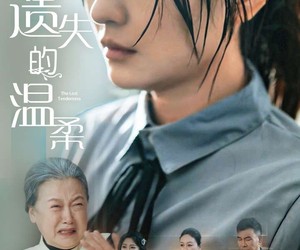 短剧《新遗失的温柔》77集夸克网盘在线免费观看无阻