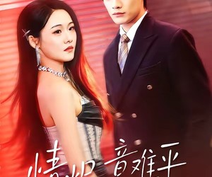 短剧《情烬意难平》74集夸克网盘在线免费看全部