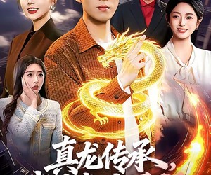 短剧《真龙传承，我为都市最强》103集夸克网盘全集免费看