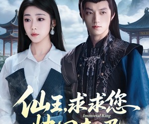 短剧《仙王，求求您快回去吧》60集夸克网盘免费畅享全集