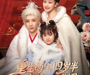 短剧《重生萌宝四岁半，渣爹请接招》76集夸克网盘免费完整观看