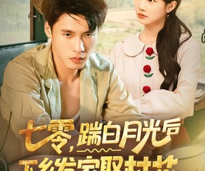 短剧《七零，踹白月光后下乡发家娶村花》80集夸克网盘无需付费观全集