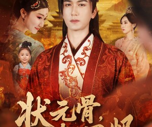 短剧《状元骨，相思烬》60集夸克网盘全集免费在线赏