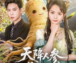 短剧《天降人参是卿卿》97集夸克网盘免费在线追剧