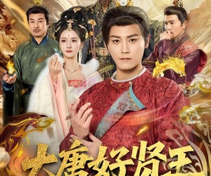 短剧《大唐好贤王》80集夸克网盘在线观看无需付费