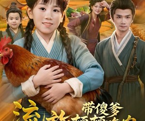 短剧《流放带傻爹顿顿吃肉》83集夸克网盘免费在线阅全集