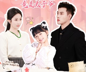 短剧《哎呀，捡来的爹地竟是太子爷》100集夸克网盘无需付费看全集