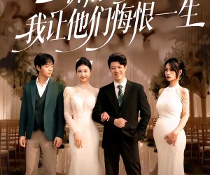 短剧《斩情当天，我让他们悔恨一生》52集夸克网盘免费看全集资源