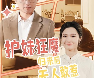 短剧《护妹狂魔，归来后无人敢惹》49集夸克网盘免费观看全集