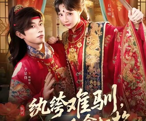 短剧《纨绔难驯，夫人她手拿把掐》76集夸克网盘免费在线观完整版