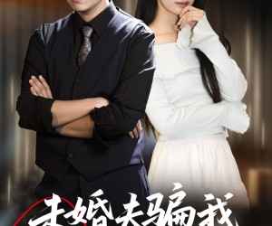 短剧《未婚夫骗我当挡箭牌》60集夸克网盘免费在线追剧