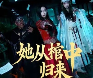 短剧《她从棺中归来》60集夸克网盘在线免费看完整版
