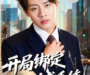 短剧《开局绑定逆袭系统》59集夸克网盘免费畅享全集