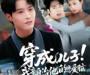 短剧《穿成儿子！我亲自治他的恋爱脑》65集夸克网盘全集在线免费看