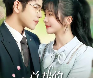 短剧《总裁的乡下小玫瑰》102集夸克网盘免费畅享全集