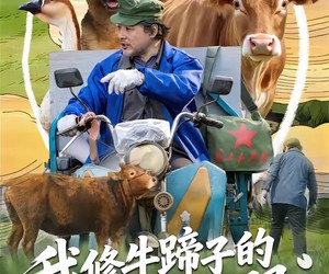 短剧《我修牛蹄子的专治不服》80集夸克网盘在线免费观看