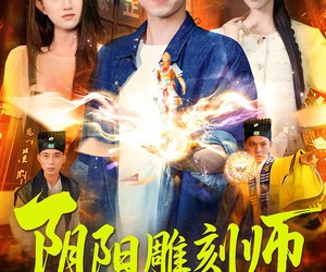 短剧《阴阳雕刻师》104集夸克网盘无付费在线看