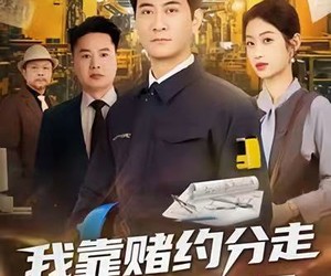 短剧《我靠赌约分走老板半个工厂》61集夸克网盘在线免费观看