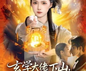 短剧《玄学大佬下山，只收凶物不谈情》81集夸克网盘在线免费观看全集