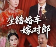 短剧《坐错婚车嫁对郎》32集夸克网盘免费看剧全集