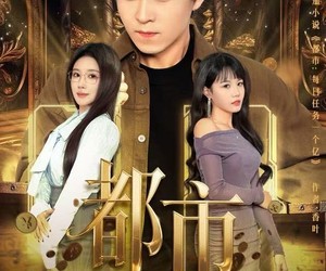 短剧《都市：每次任务一个亿》80集夸克网盘全集在线免费观看