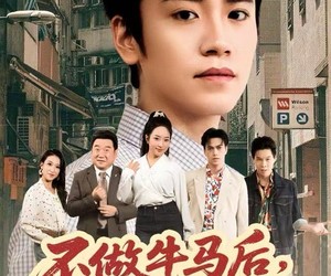 短剧《不做牛马后，前妻找上门了》68集夸克网盘在线免费看全集