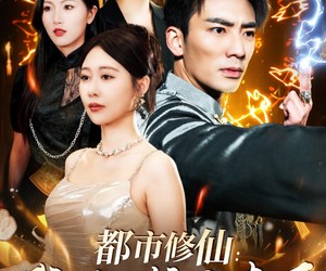 短剧《都市修仙：我又被挖出来了》88集夸克网盘免费观看完整版