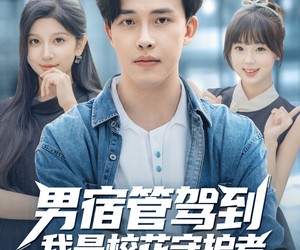 短剧《男宿管驾到我是校花守护者》76集夸克网盘免费观看无广告