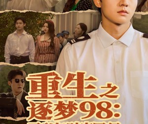 短剧《重生之逐梦98：正义与财富同行》73集夸克网盘在线免费看全集