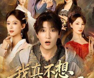 短剧《我真不想修仙啊》81集夸克网盘免费在线赏全集