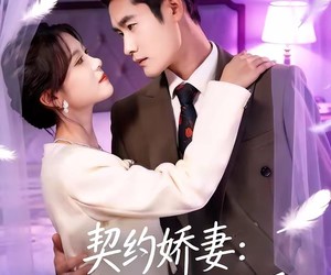 短剧《契约娇妻：总裁的独家偏爱》80集夸克网盘免费看全集