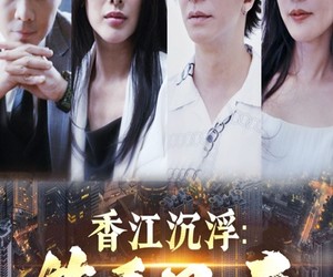 短剧《香江沉浮笑看风云》48集夸克网盘无需付费在线观全集