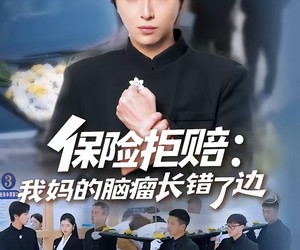 短剧《保险拒赔：我妈的脑瘤长错了边》52集夸克网盘免费在线观影