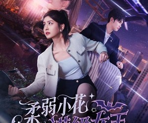 短剧《柔弱小花秒变满级女王》83集夸克网盘在线免费看剧